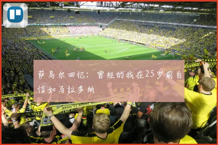 萨乌尔回忆：曾经的我在25岁前自信如马拉多纳