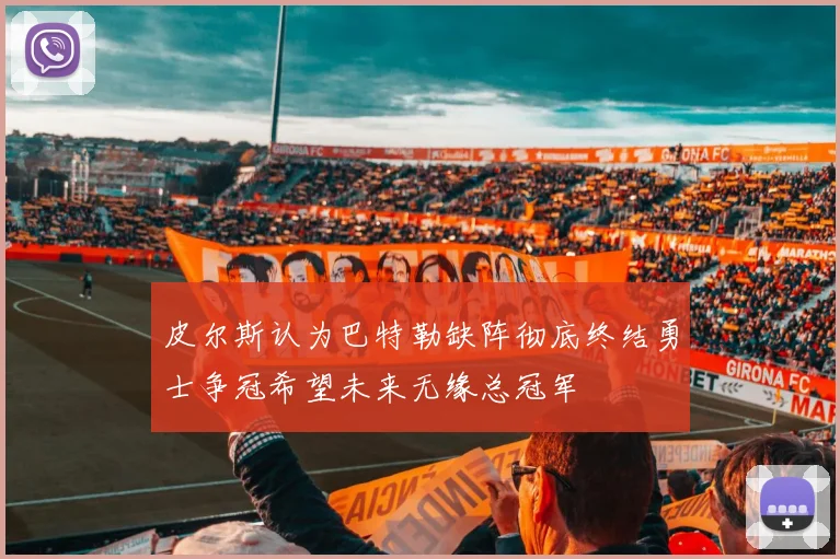 皮尔斯认为巴特勒缺阵彻底终结勇士争冠希望未来无缘总冠军