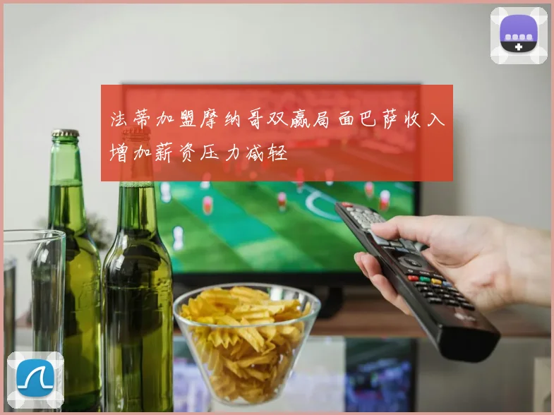 法蒂加盟摩纳哥双赢局面巴萨收入增加薪资压力减轻