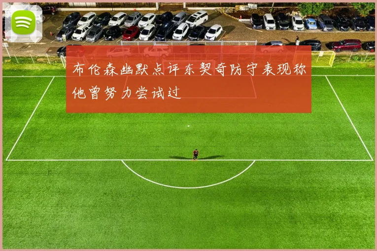 布伦森幽默点评东契奇防守表现称他曾努力尝试过
