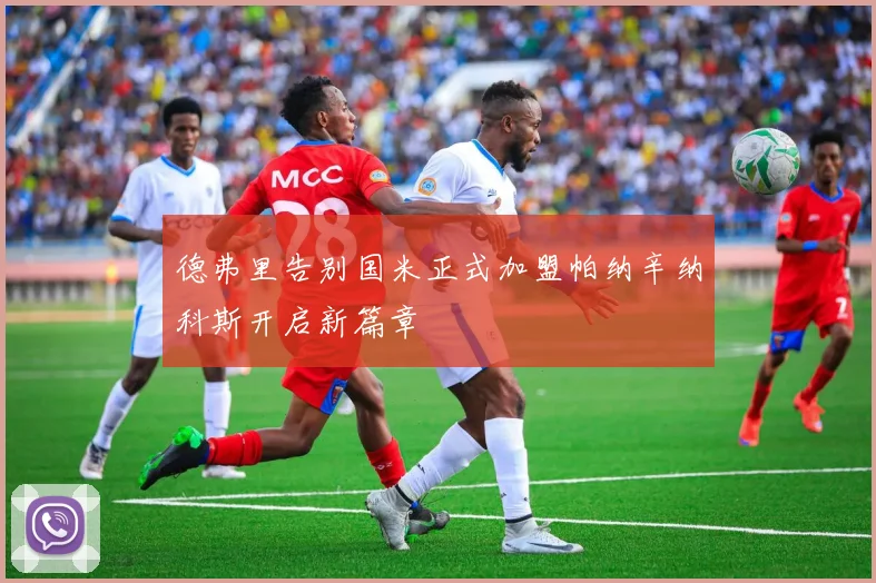 德弗里告别国米正式加盟帕纳辛纳科斯开启新篇章