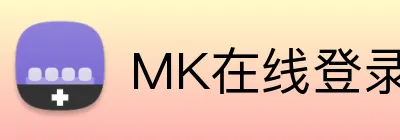 MK在线登录 Logo